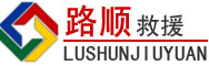 白水道路救援