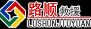 白水道路救援